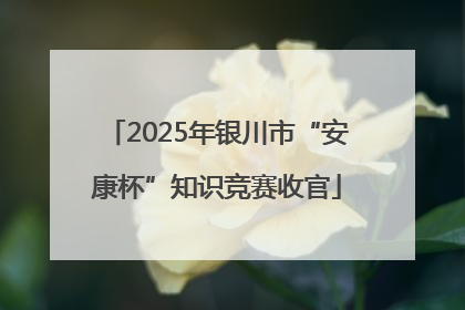 2025年银川市“安康杯”知识竞赛收官
