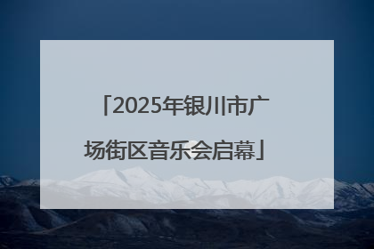 2025年银川市广场街区音乐会启幕