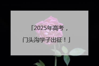 2025年高考，门头沟学子出征！
