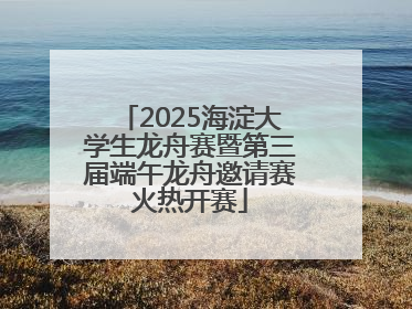 2025海淀大学生龙舟赛暨第三届端午龙舟邀请赛火热开赛