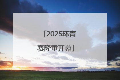 2025环青赛隆重开幕