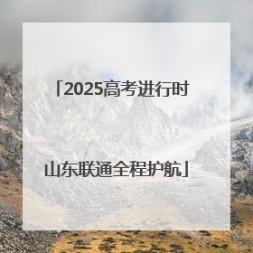 2025高考进行时 山东联通全程护航