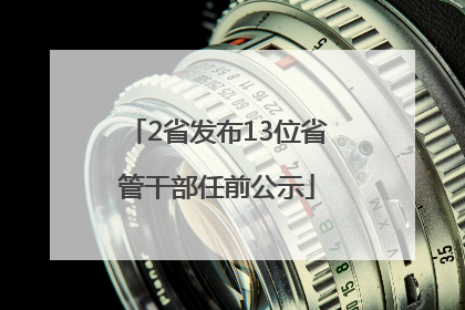 2省发布13位省管干部任前公示