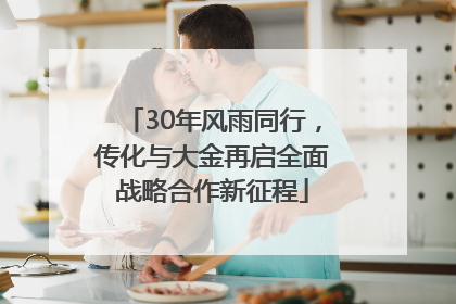 30年风雨同行，传化与大金再启全面战略合作新征程
