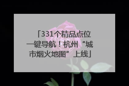 331个精品点位一键导航！杭州“城市烟火地图”上线