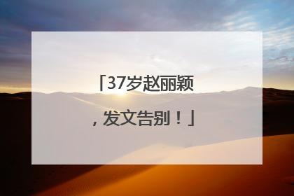 37岁赵丽颖，发文告别！