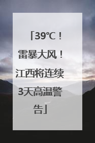 39℃！雷暴大风！江西将连续3天高温警告