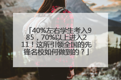 40%左右学生考入985，70%以上进入211！这所引领全国的先锋名校如何做到的？