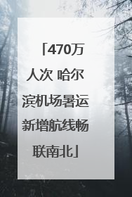 470万人次 哈尔滨机场暑运新增航线畅联南北