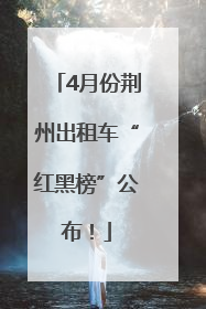 4月份荆州出租车“红黑榜”公布！