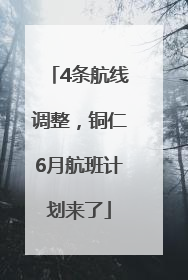 4条航线调整，铜仁6月航班计划来了