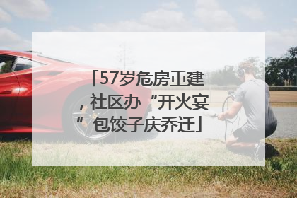 57岁危房重建，社区办“开火宴”包饺子庆乔迁