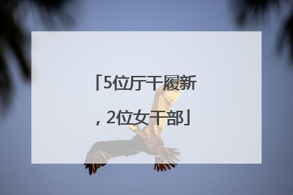 5位厅干履新，2位女干部