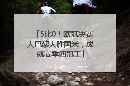 5比0！欧冠决赛大巴黎大胜国米，成就赛季四冠王