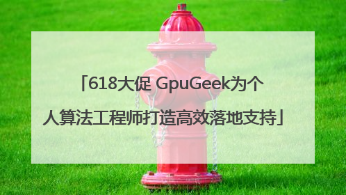 618大促 GpuGeek为个人算法工程师打造高效落地支持