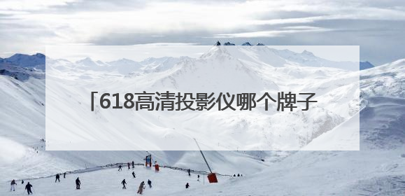 618高清投影仪哪个牌子好？当贝X5S Max的X独立画质芯片有什么作用