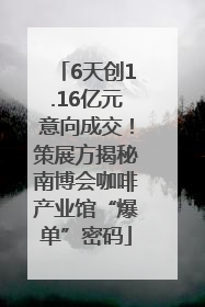 6天创1.16亿元意向成交！策展方揭秘南博会咖啡产业馆“爆单”密码