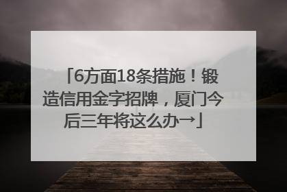 6方面18条措施！锻造信用金字招牌，厦门今后三年将这么办→