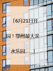 6月21日开园！鄂州最大亲水乐园……