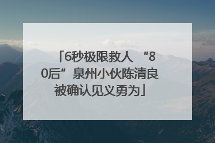 6秒极限救人 “80后”泉州小伙陈清良被确认见义勇为