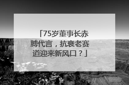 75岁董事长赤膊代言，抗衰老赛道迎来新风口？