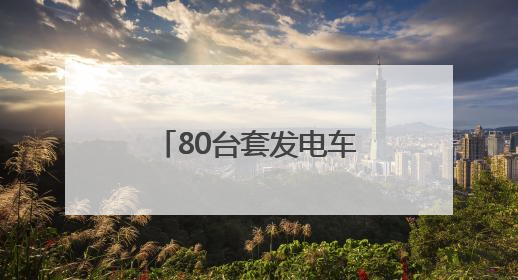 80台套发电车应急供电 国网北京电力确保端午假期供电安全可靠