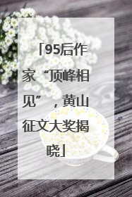 95后作家“顶峰相见”，黄山征文大奖揭晓