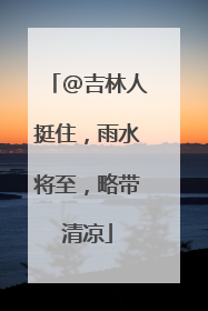 @吉林人挺住，雨水将至，略带清凉