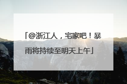 @浙江人，宅家吧！暴雨将持续至明天上午