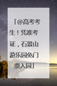 @高考考生！凭准考证，石景山游乐园免门票入园