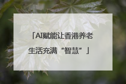 AI赋能让香港养老生活充满“智慧”