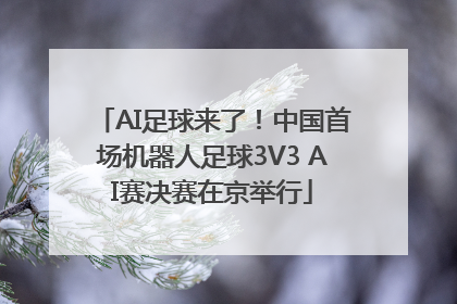 AI足球来了！中国首场机器人足球3V3 AI赛决赛在京举行