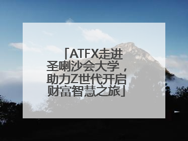 ATFX走进圣喇沙会大学，助力Z世代开启财富智慧之旅