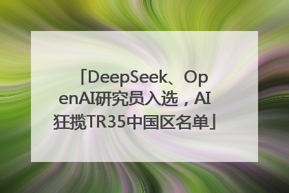 DeepSeek、OpenAI研究员入选，AI狂揽TR35中国区名单
