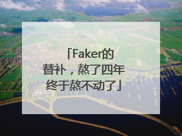 Faker的替补，熬了四年终于熬不动了