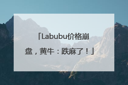 Labubu价格崩盘，黄牛：跌麻了！