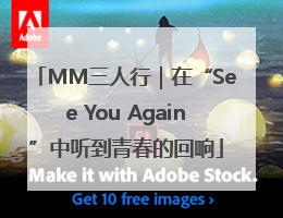 MM三人行｜在“See You Again”中听到青春的回响