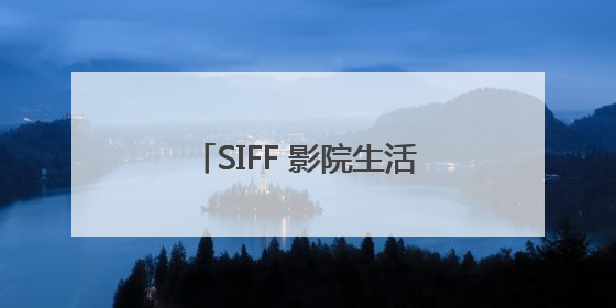 SIFF 影院生活地图·普陀｜水陆双喜！一张票根就能免费坐苏州河游船～