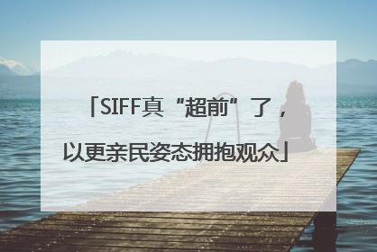 SIFF真“超前”了，以更亲民姿态拥抱观众