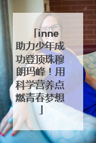 inne助力少年成功登顶珠穆朗玛峰！用科学营养点燃青春梦想